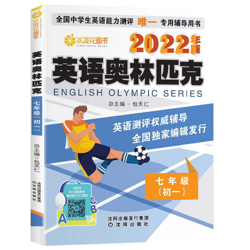 现货2024新版包天仁英语奥林匹克七八九年级全国中学生英语能力竞赛测评NEPTS英语奥赛教材初一二三辅导报英语真题试题沈阳出版社