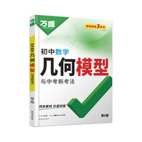 万唯中考几何模型初中2027新版数学必刷题