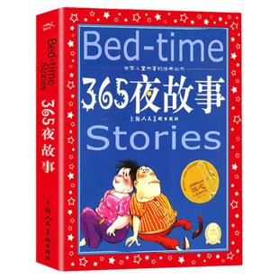 365夜故事 世界儿童共享的经典丛书 一二三年级儿童文学课外阅读 睡前故事读物 儿童书籍 幼儿 早教 新华正版彩绘注音带拼音