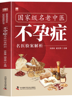 正版 国家级名老中医不孕症名医验案解析 不孕不育调理中药方中医治疗学 弱精症壮阳补肾临床医案经验集诊疗指南 中草药方验方书籍