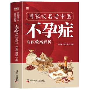正版 国家级名老中医不孕症名医验案解析 不孕不育调理中药方中医治疗学 弱精症壮阳补肾临床医案经验集诊疗指南 中草药方验方书籍