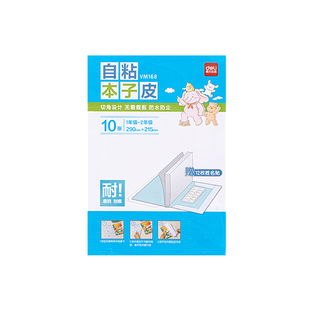 得力本子皮牛皮纸本作业本书皮保护套防水透明左右翻书皮36K小学生专用书皮包书皮自粘透明小学生一年级书膜