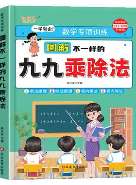 图解不一样的九九乘除法一本通