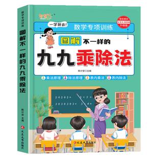 图解不一样的九九乘除法一本通小学数学思维乘除法口诀表内乘法除法竖式计算混合运算专项练习题册二年级上册下册乘法口诀背诵神器