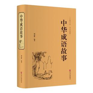【精装版】加厚644页 中华成语故事 成语典故故事全集 青少年版小学初中生课外儿童文学阅读书籍 精装典藏版古典文学全本国学经典