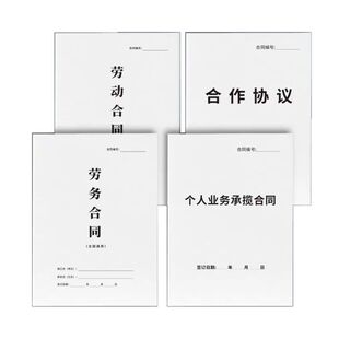 2026新规正版员工劳动劳务合同合作协议书通用个人业务承揽合同书