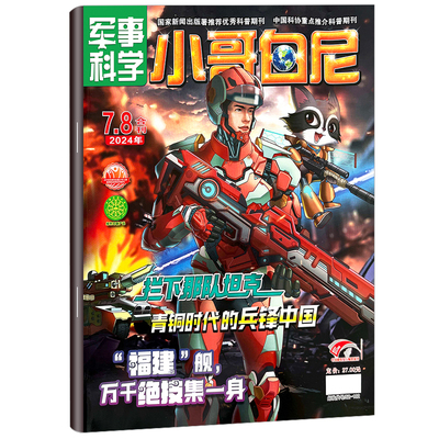 小哥白尼军事科学2025年12月新