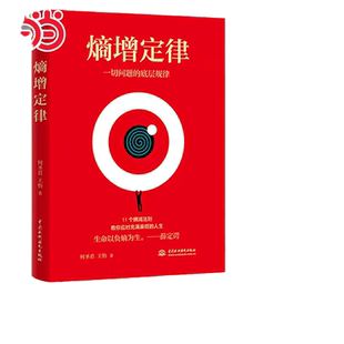 【当当网 正版书籍】熵增定律插画版 解开一切人性问题的底层规律 任正非 雷军 贝佐斯 巴菲特等大佬推崇的商业逻辑 熵减法则