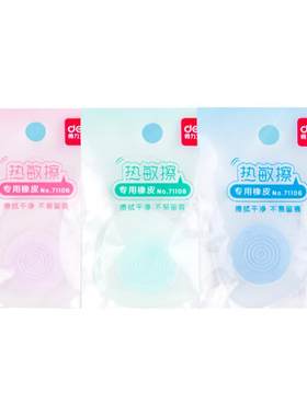 得力热敏擦专用橡皮擦拭干净无屑