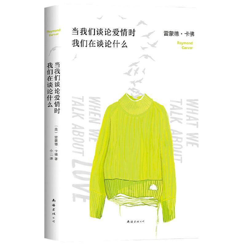 当当网 当我们谈论爱情时我们在谈论什么（雷蒙德·卡佛 经典成名作，村上春树、五条 雷蒙德·卡佛 南海出版公司 正版书籍