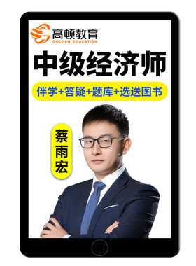 2026高顿中级经济师冯涛网课工商管理人力资源金融视频课程真题库