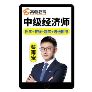 2026高顿中级经济师冯涛网课工商管理人力资源金融视频课程真题库