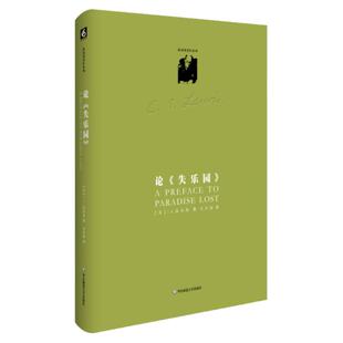 论《失乐园》 C.S.路易斯著作系列 弥尔顿评论正本清源之作 正版 精装 华东师范大学出版社