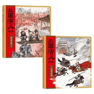 【3-6岁】三国演义绘本 英雄出世套装 桃园三结义 三英战吕布   狐狸家编著 中信出版社图书 正版