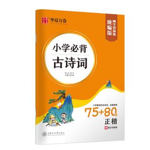小学生必背古诗词75+80首练字帖同步语文人教版一年级二三年级四五六年级学生古诗词字帖楷书国学经典每日一练古诗词练字帖