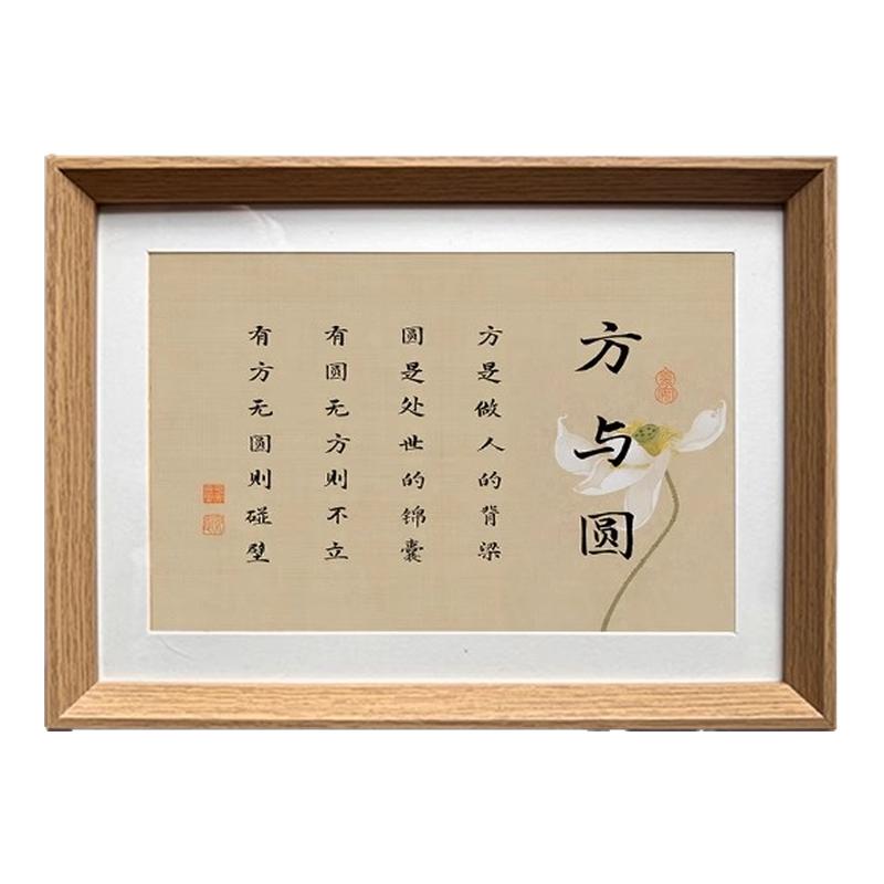 方与圆人生励志座右铭创意字画书法中式相框摆件客厅玄关摆台装饰