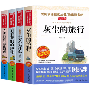 灰尘的旅行高士其四年级下册阅读课外书必读正版十万个为什么米伊林快乐读书吧四下书目看看我们的地球李四光人类起源演化的过程