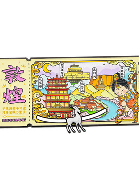 敦煌印象票根滑动金属冰箱贴礼盒