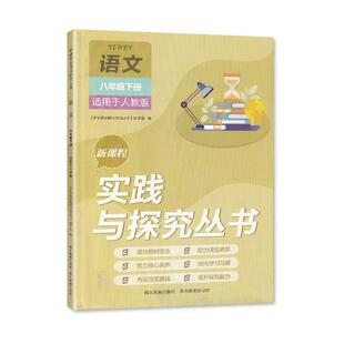 【2026春】人教版 新课程实践与探究丛书 语文 8八年级下册 四川教育出版社