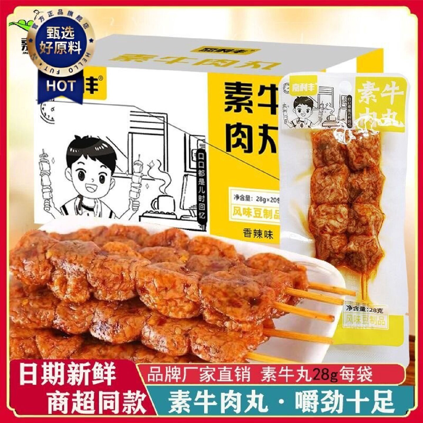 1.1万人好评嘉利丰素牛肉丸28g独立包装豆干串串香辣条宿舍零食小