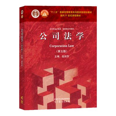 公司法学第五版赵旭东