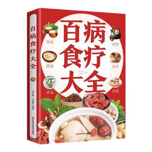 【彩图加厚版】百病食疗大全正版彩图解中医养生大全食谱调理四季家庭营养健康保健饮食养生菜谱食品食补书 百病食疗大全书正版