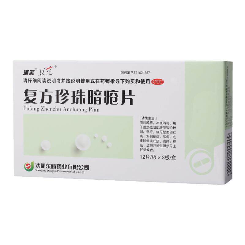 豆克 复方珍珠暗疮片300mg*36片/盒 清热解毒粉刺疙瘩脓疱痤疮