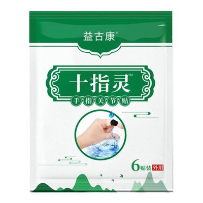手指关节腱鞘膜贴手指中指硬粗大拇指手腕热敷发热专用贴膏腱鞘贴
