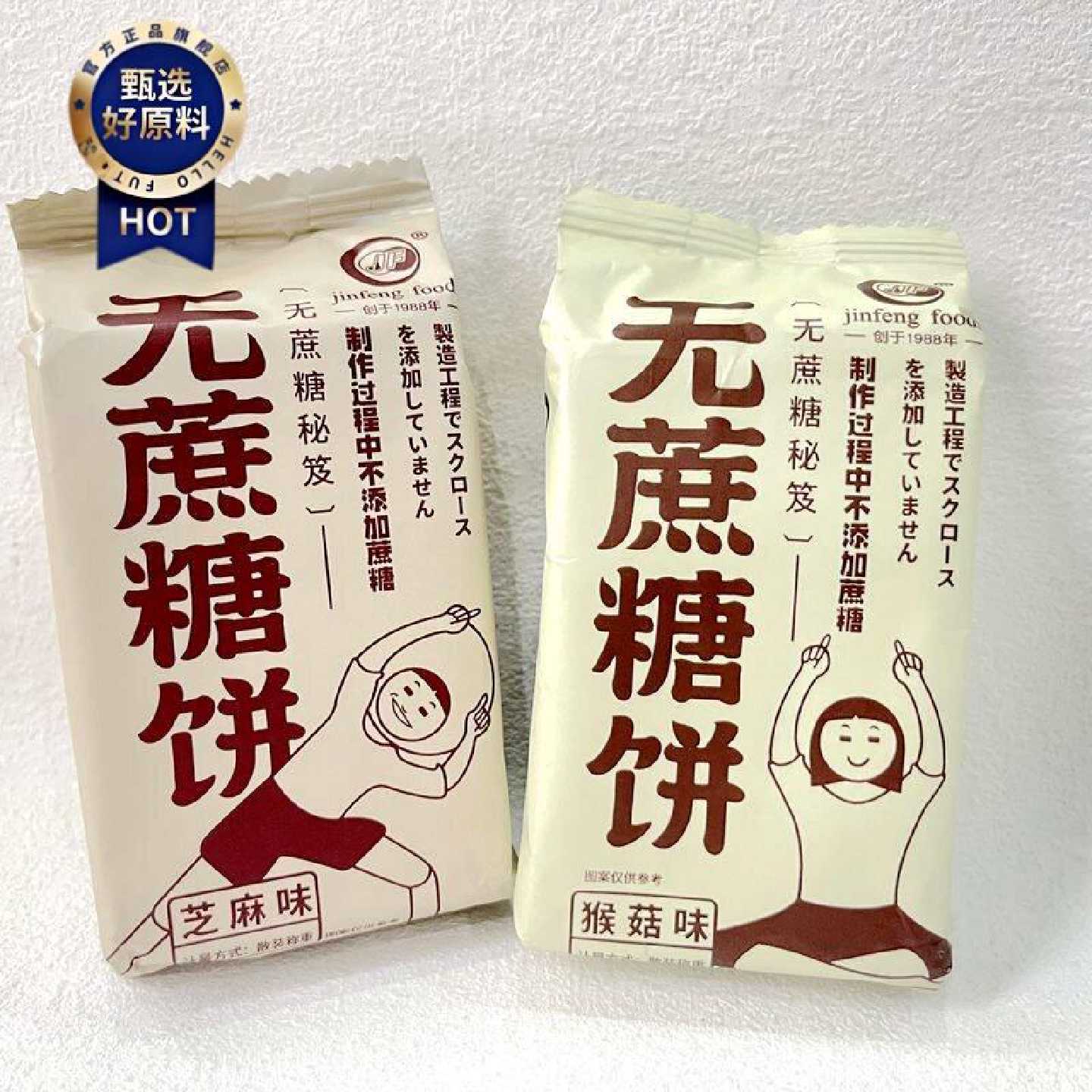 金峰JF无蔗糖饼干芝麻味猴头菇味酥性饼干小包装称重500g充饥零食