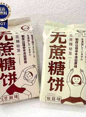 金峰JF无蔗糖饼干芝麻味猴头菇味酥性饼干小包装称重500g充饥零食