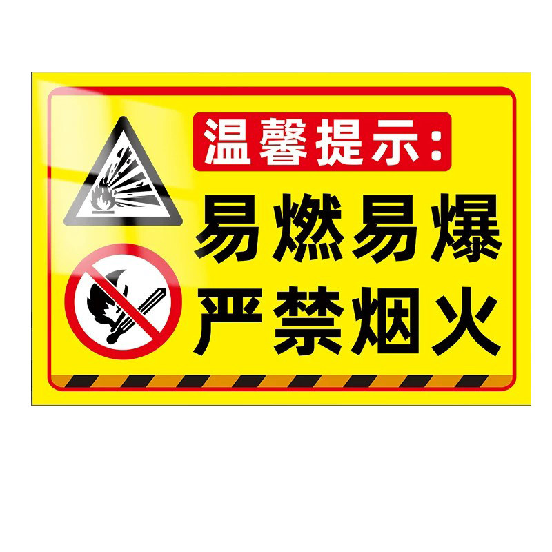 易燃易爆标识贴纸警示牌定制