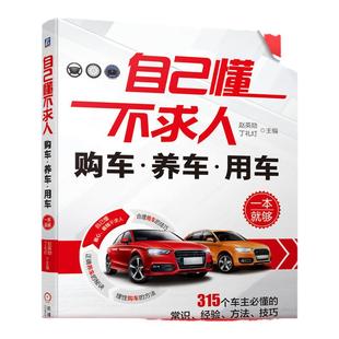 官网正版 自己懂不求人 购车养车用车一本就够 赵英勋 丁礼灯 发动机排量 功率 转矩 动力性 制动性 油耗 操纵稳定性