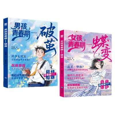 青春期男孩女孩枕边书正版书籍解答青春期疑惑让孩子少走弯路适合10-18岁看的书解码父母送给青春期的儿子成长手册性教育育儿书籍