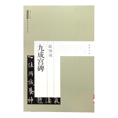 九成宫醴泉铭 历代碑帖经典原帖彩色放大本 【欧阳询九成宫碑】九成宫碑帖  张猛龙碑龙门二十品张黑女墓志李璧墓志褚遂良雁塔圣