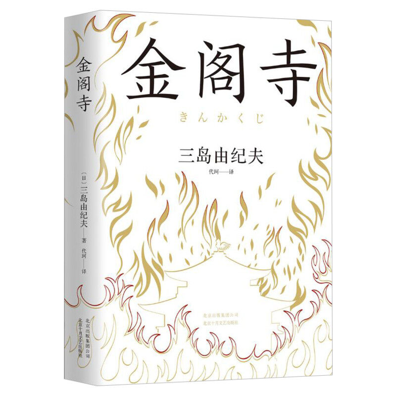 金阁寺 三岛由纪夫 精装典藏版 文学大师三岛由纪夫集大成之作 获第8届读卖文学奖日文版销量超330万部 新华书店正版