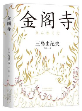 金阁寺 三岛由纪夫 精装典藏版 文学大师三岛由纪夫集大成之作 获第8届读卖文学奖日文版销量超330万部 新华书店正版