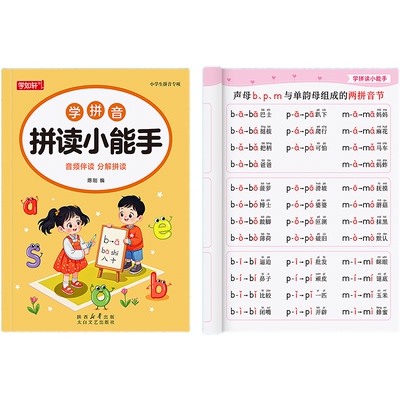 拼音拼读训练幼小衔接教材全套一年级小学语文汉语拼音学习神器幼儿园儿童专项练习册一日一练大班学前班每日一练启蒙书