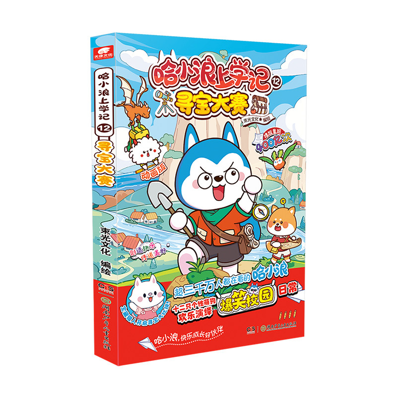 哈小浪上学记12寻宝大赛漫画书