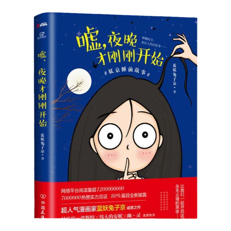 【正版包邮】嘘夜晚才刚刚开始 蓝妖兔子京著 中国友谊出版公司