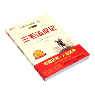 【官方正版】三毛流浪记全集三年级必读课外书张乐平小学生青少年红色经典传统教育读本儿童读物故事书适合四五六年级阅读书籍绘本