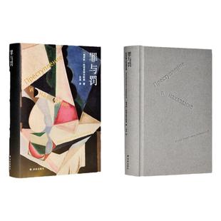 罪与罚 陀思妥耶夫斯基精选集 汝龙译剖析罪犯内心世界犯罪心理学罗翔推荐版畅销书排行榜世界文学名著外国文学小说 译林正版直发
