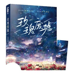 玫瑰废墟 各度秋色著 一见钟情到暗恋成真现代言情小说实体书籍 特立独行雅痞少年×高冷系厌世甜妹