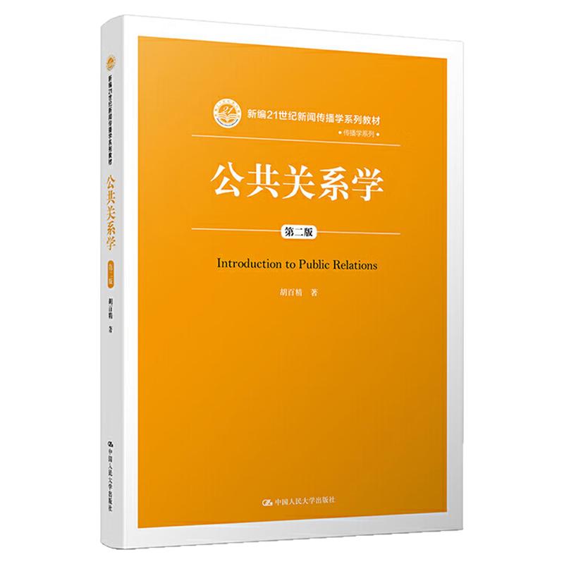 公共关系学 第2版 第二版 胡百精 9787300250748 新编21世纪新闻传播学系列教材 中国人民大学出版社