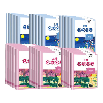 2026春上海名校名卷1-9年任选