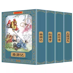 小人书连环画四大名著连环画全套彩色珍藏版48册经典西游记水浒传三国演义红楼梦中国古典名著儿童版小学生连环画小人书老版怀旧