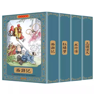 小人书连环画四大名著连环画全套彩色珍藏版48册经典西游记水浒传三国演义红楼梦中国古典名著儿童版小学生连环画小人书老版怀旧