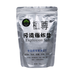 特惠两袋装植尊污渍爆炸盐洗衣去污渍强婴儿家用洗衣服的去黄增白