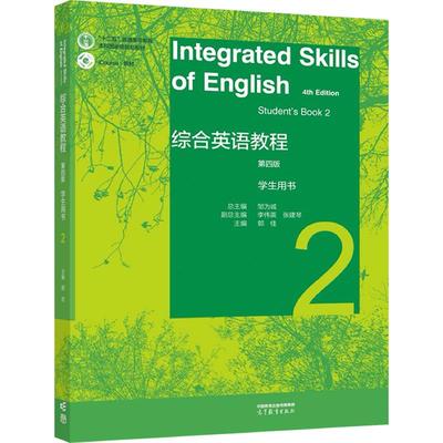 综合英语教程 学生用书2（第四版） 总主编：邹为诚   副总主编：李伟英、张建琴   主编：郭佳 高等教育出版社