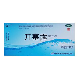 福元易下开塞露(含甘油) 20ml*20支每盒成人儿童便秘通便润肠正品