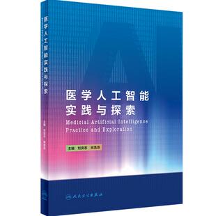 医学人工智能实践与探索刘奕志林浩添眼科学全科医生临床视光学视觉黄斑眼镜设备人民卫生出版社旗舰店眼科书籍眼科学基础人工智能